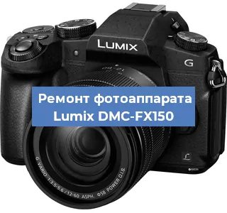Замена объектива на фотоаппарате Lumix DMC-FX150 в Ростове-на-Дону